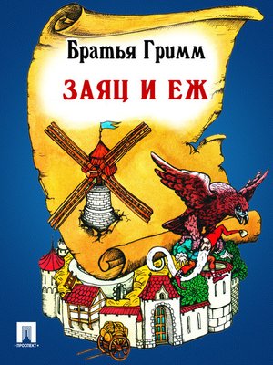 cover image of Заяц и еж